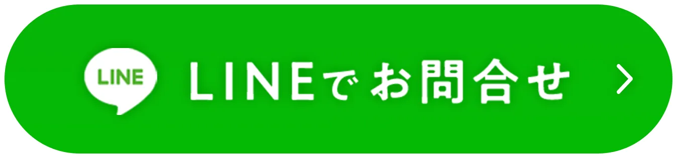 LINEでお問い合わせ