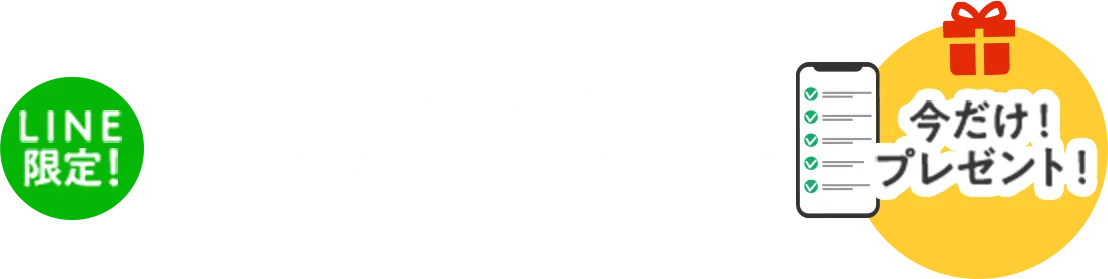 LINE限定！騙されないための悪質業者チェックリストを今だけプレゼント
